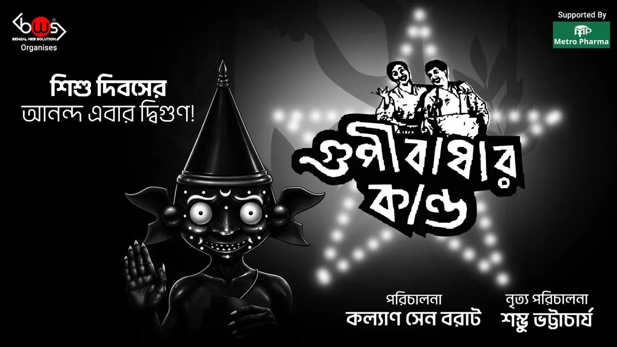 Gupi Baghar Kando