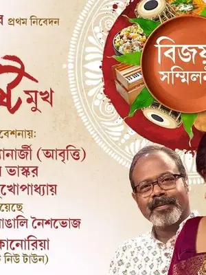 Mishti Sur Aar Mishti Mukh poster